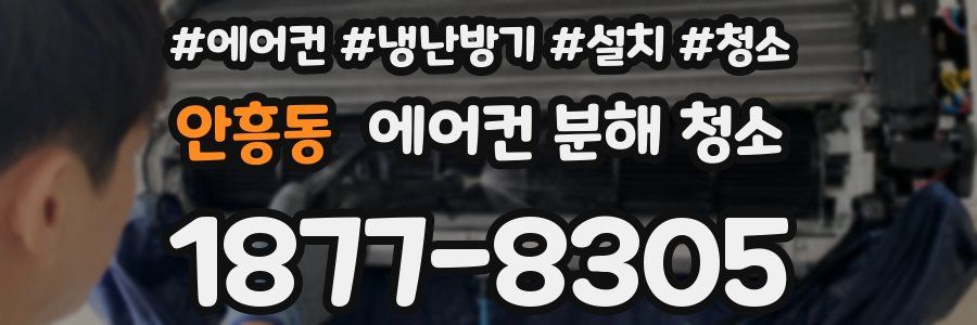 안흥동 에어컨 분해 청소