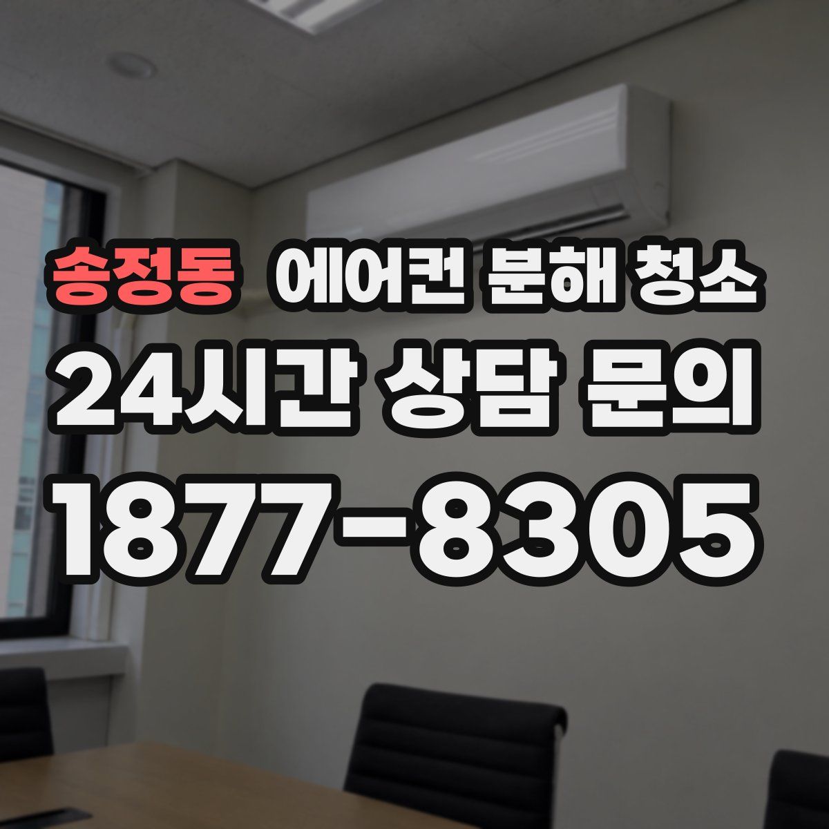 송정동 에어컨 분해 청소