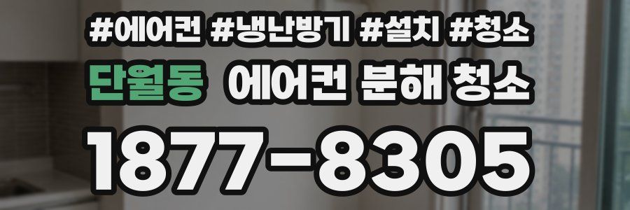 단월동 에어컨 분해 청소