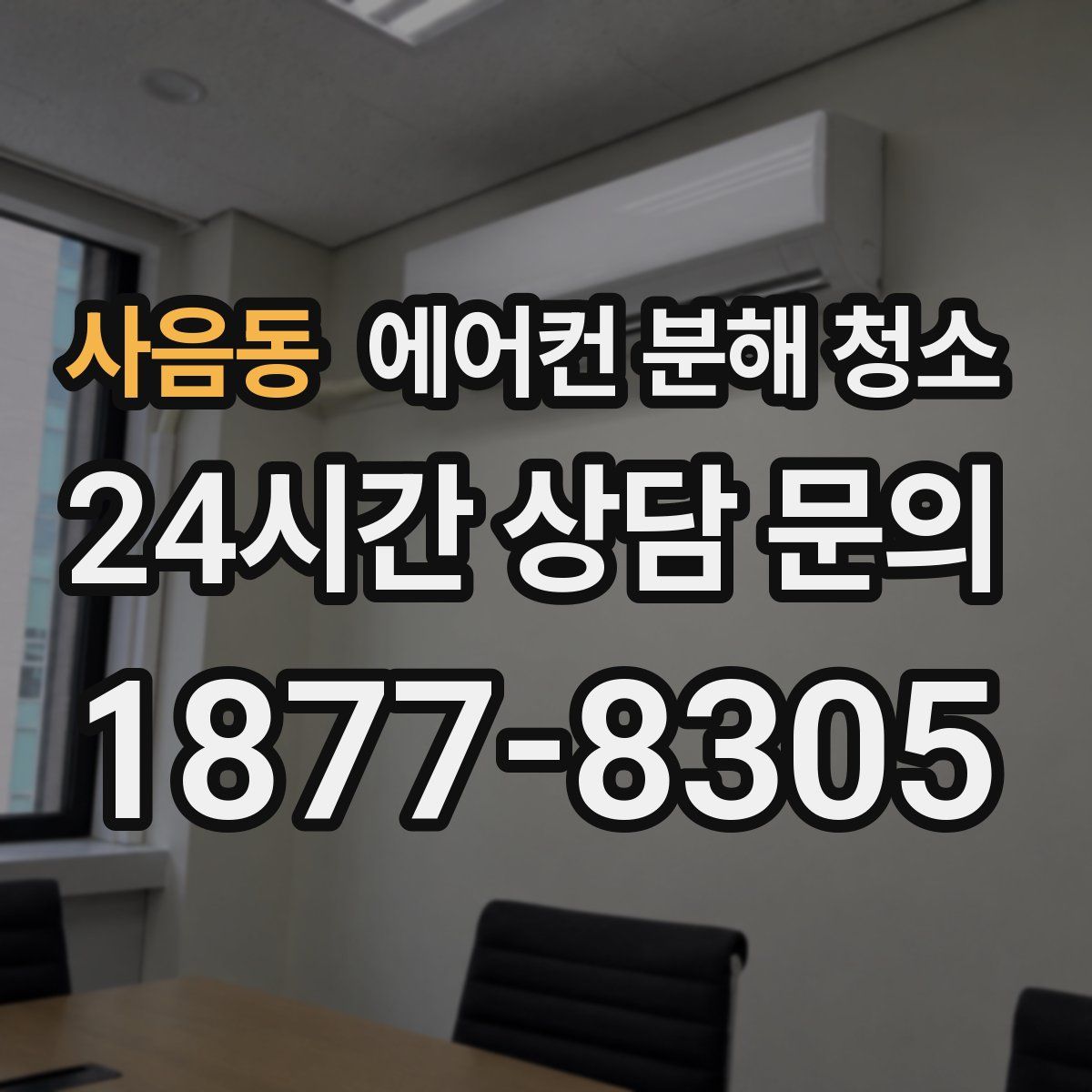 사음동 에어컨 분해 청소