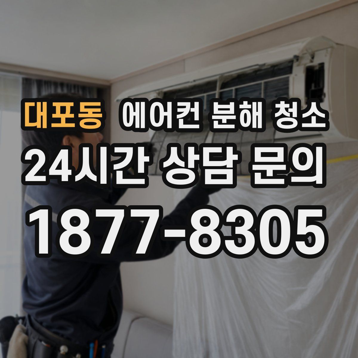 대포동 에어컨 분해 청소