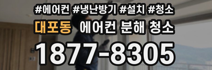 대포동 에어컨 분해 청소