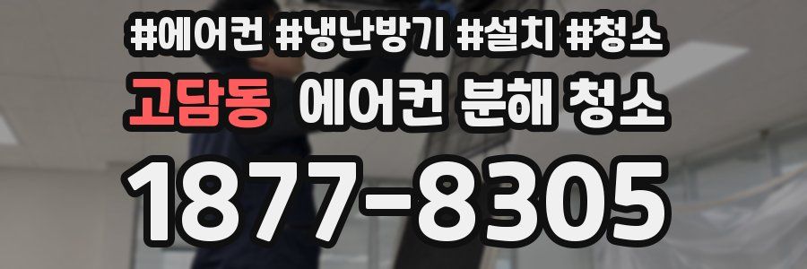고담동 에어컨 분해 청소
