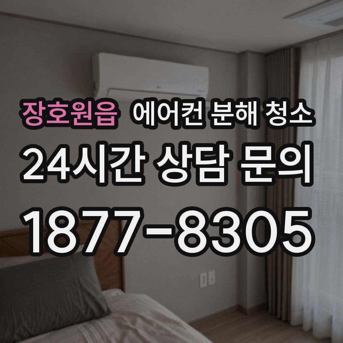 장호원읍 에어컨 분해 청소
