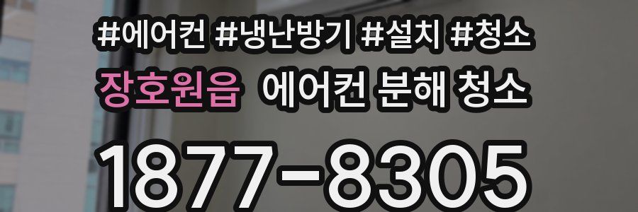 장호원읍 에어컨 분해 청소