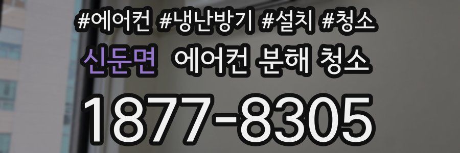 신둔면 에어컨 분해 청소