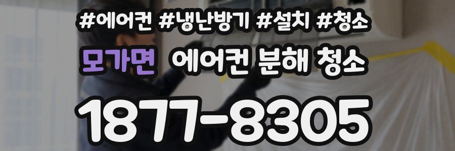모가면 에어컨 분해 청소