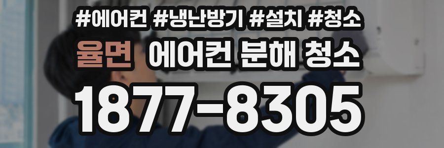 율면 에어컨 분해 청소