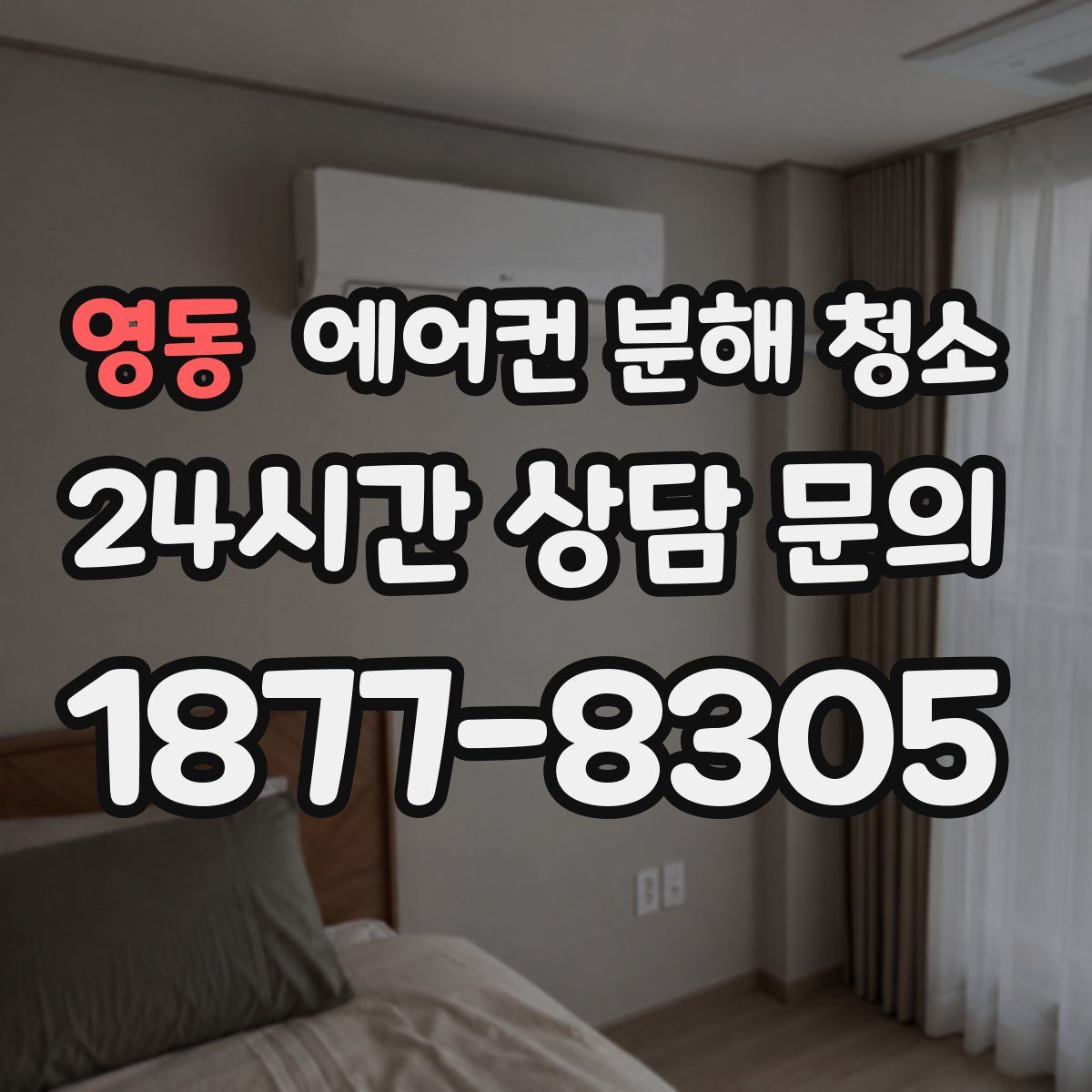 영동 에어컨 분해 청소