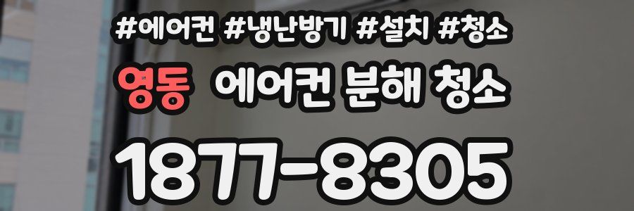 영동 에어컨 분해 청소