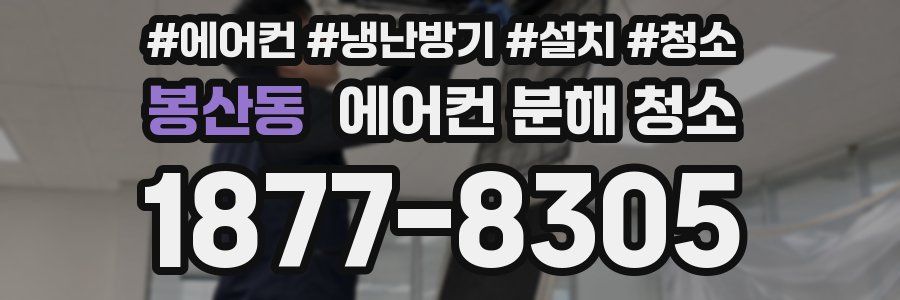 봉산동 에어컨 분해 청소