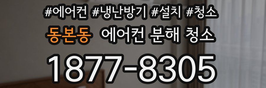 동본동 에어컨 분해 청소