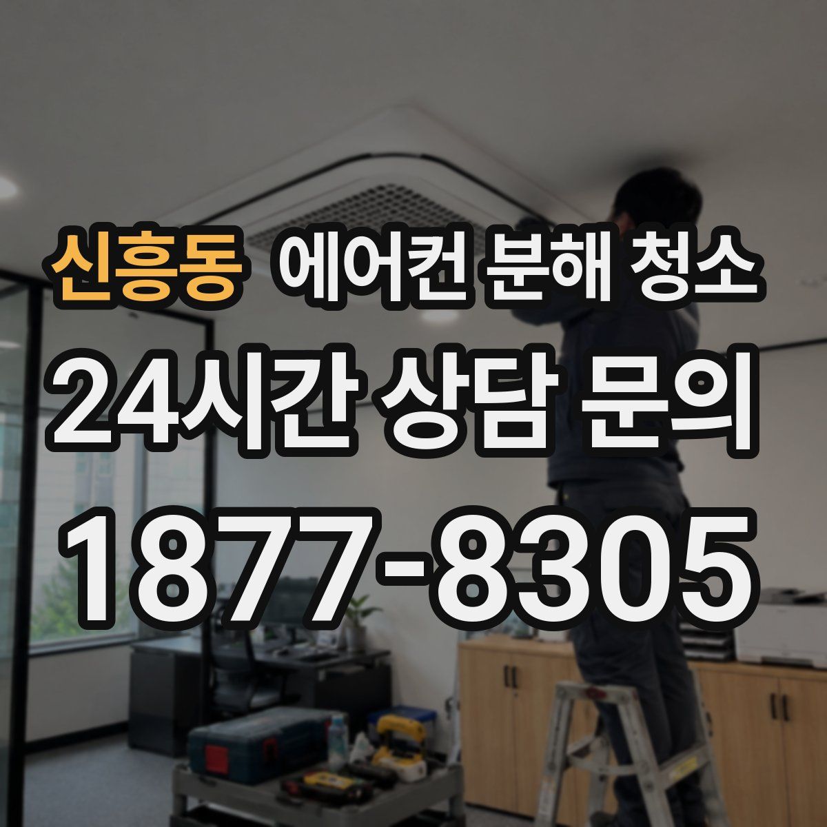 신흥동 에어컨 분해 청소
