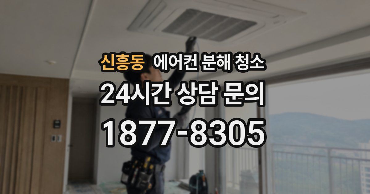 신흥동 에어컨 분해 청소