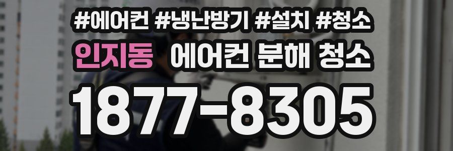 인지동 에어컨 분해 청소