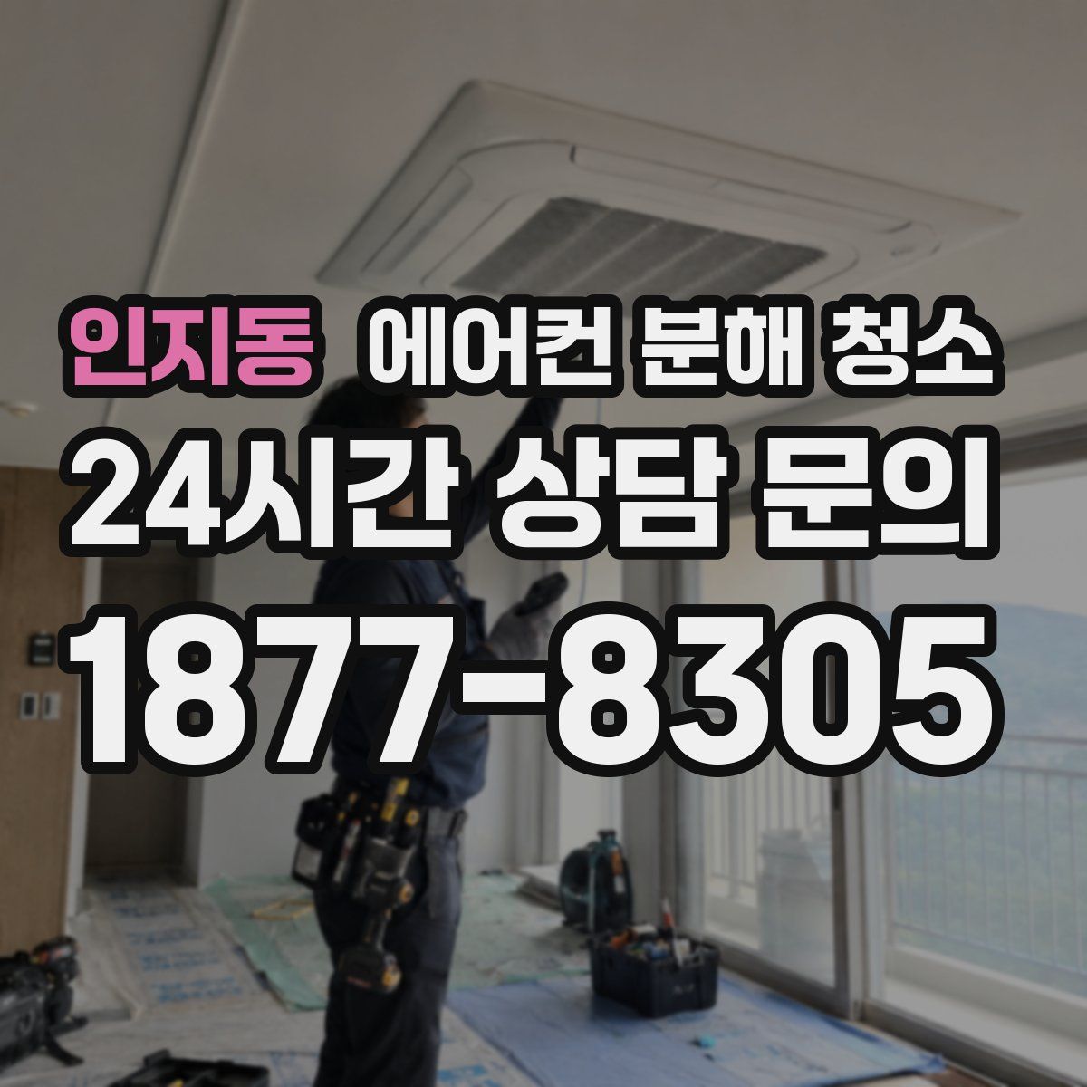 인지동 에어컨 분해 청소