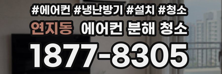 연지동 에어컨 분해 청소