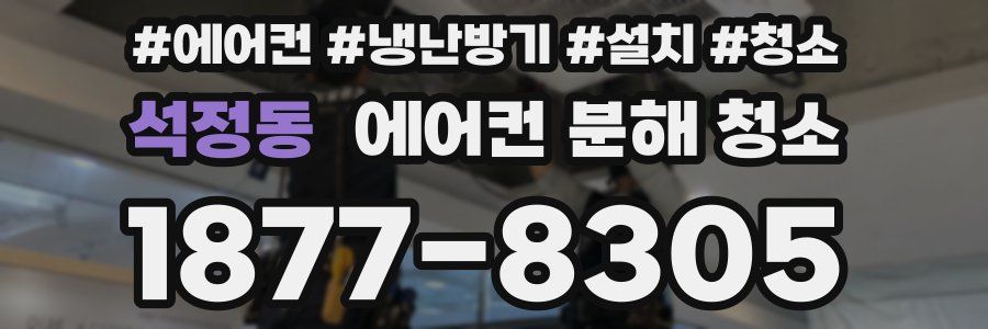 석정동 에어컨 분해 청소