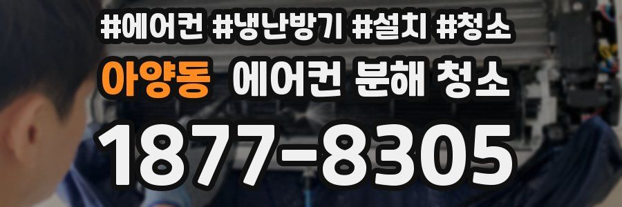 아양동 에어컨 분해 청소