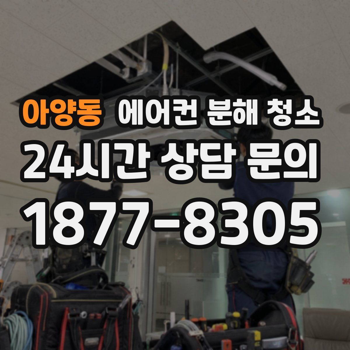 아양동 에어컨 분해 청소