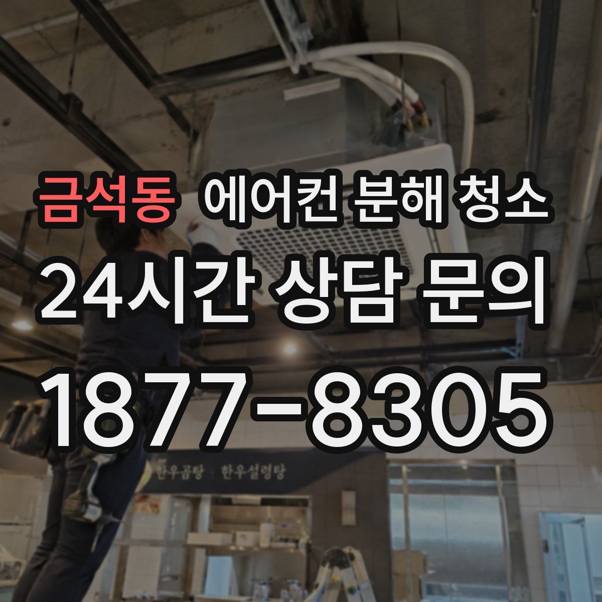 금석동 에어컨 분해 청소