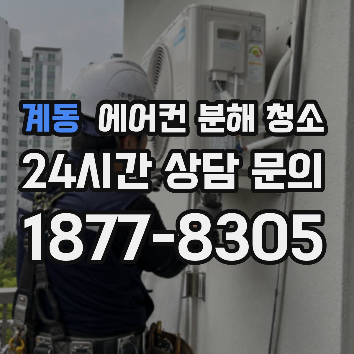 계동 에어컨 분해 청소