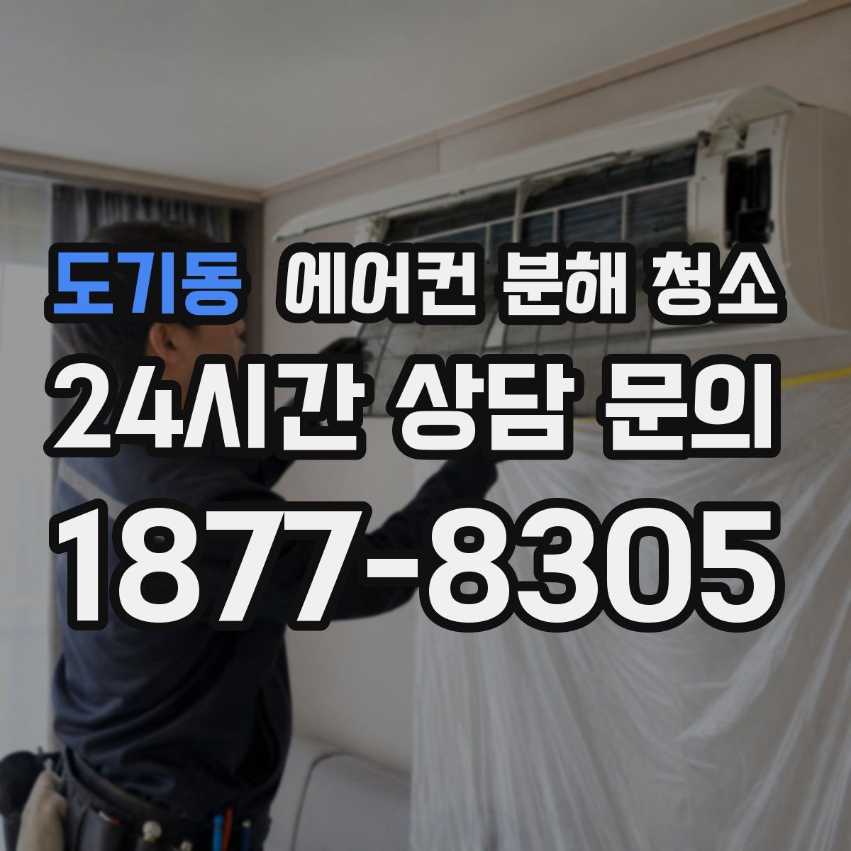도기동 에어컨 분해 청소
