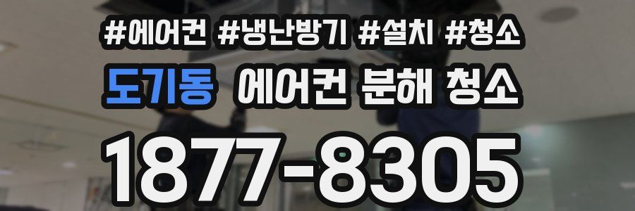 도기동 에어컨 분해 청소
