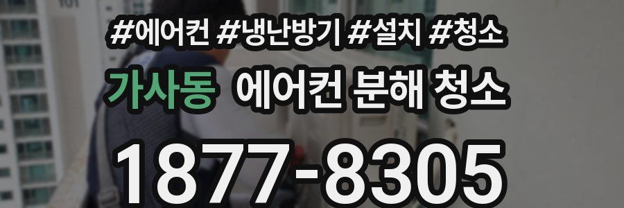 가사동 에어컨 분해 청소