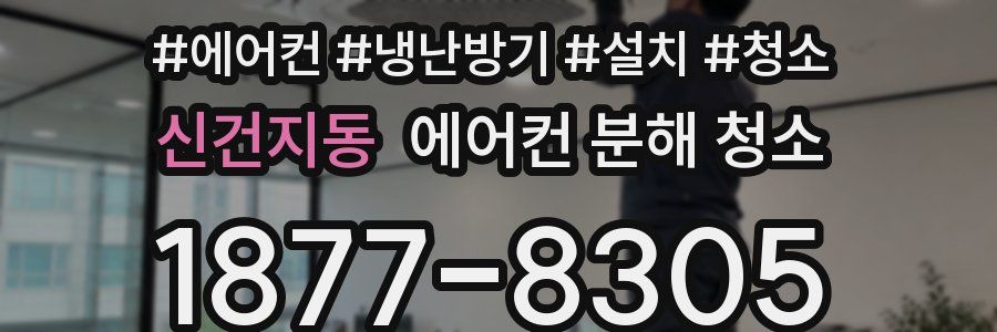 신건지동 에어컨 분해 청소