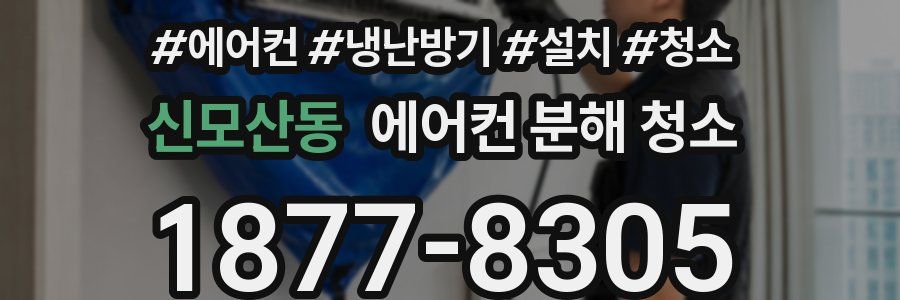 신모산동 에어컨 분해 청소