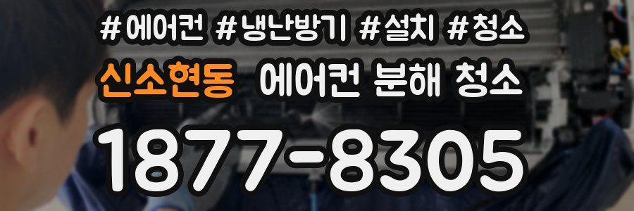 신소현동 에어컨 분해 청소