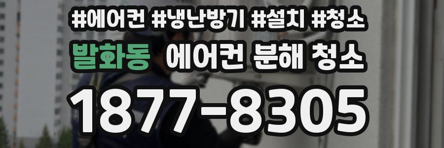 발화동 에어컨 분해 청소