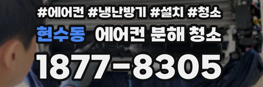 현수동 에어컨 분해 청소