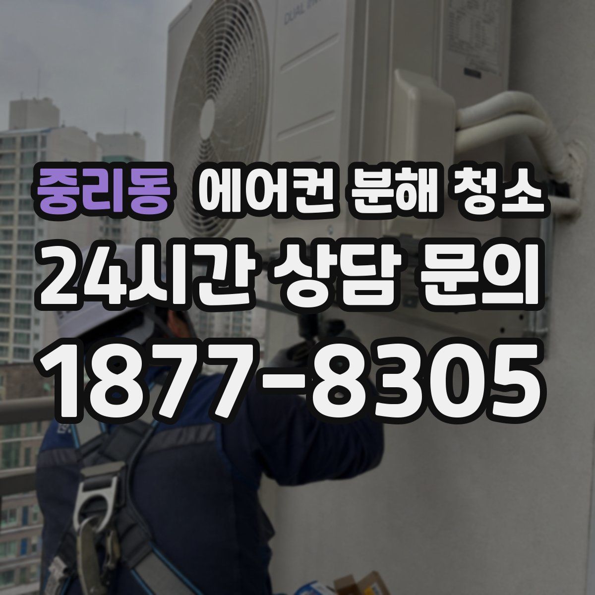 중리동 에어컨 분해 청소