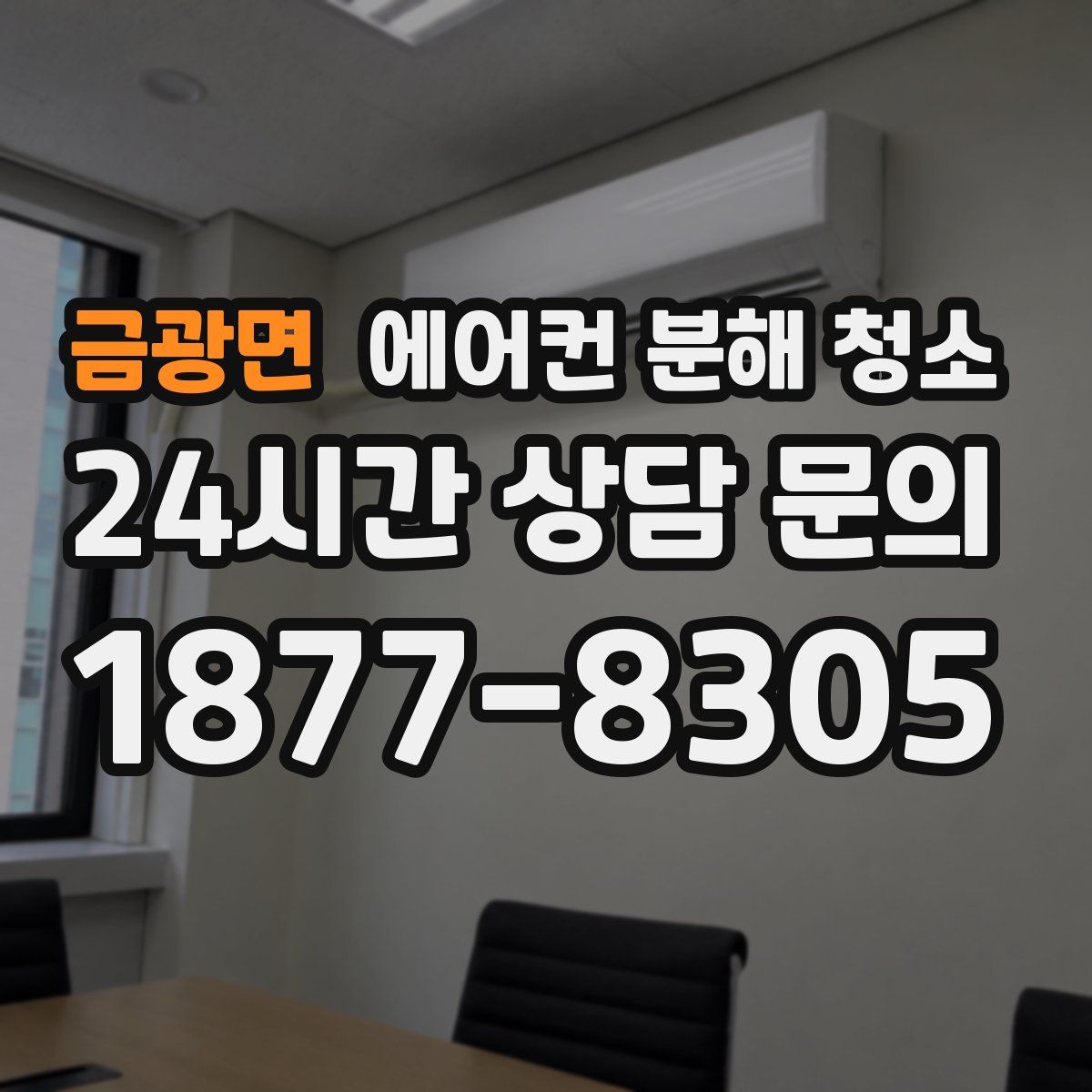 금광면 에어컨 분해 청소