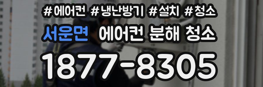 서운면 에어컨 분해 청소