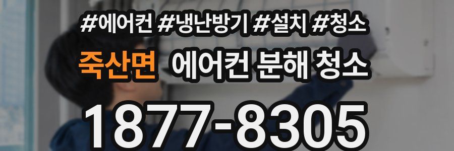 죽산면 에어컨 분해 청소