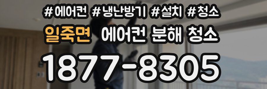 일죽면 에어컨 분해 청소