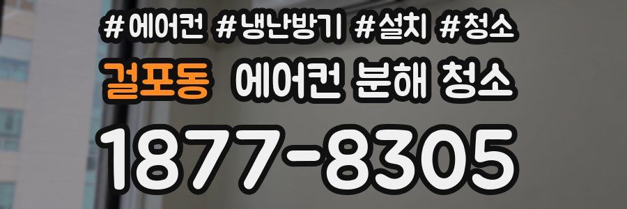 걸포동 에어컨 분해 청소