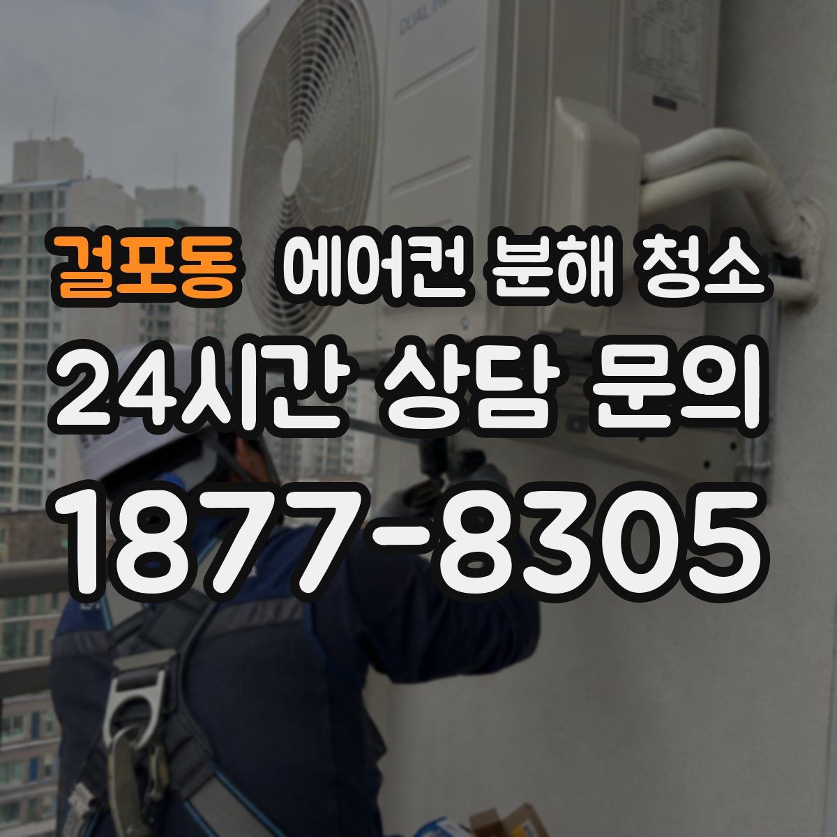 걸포동 에어컨 분해 청소