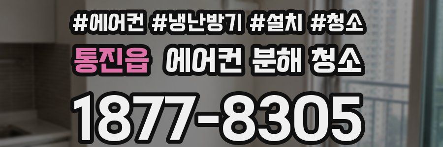 통진읍 에어컨 분해 청소