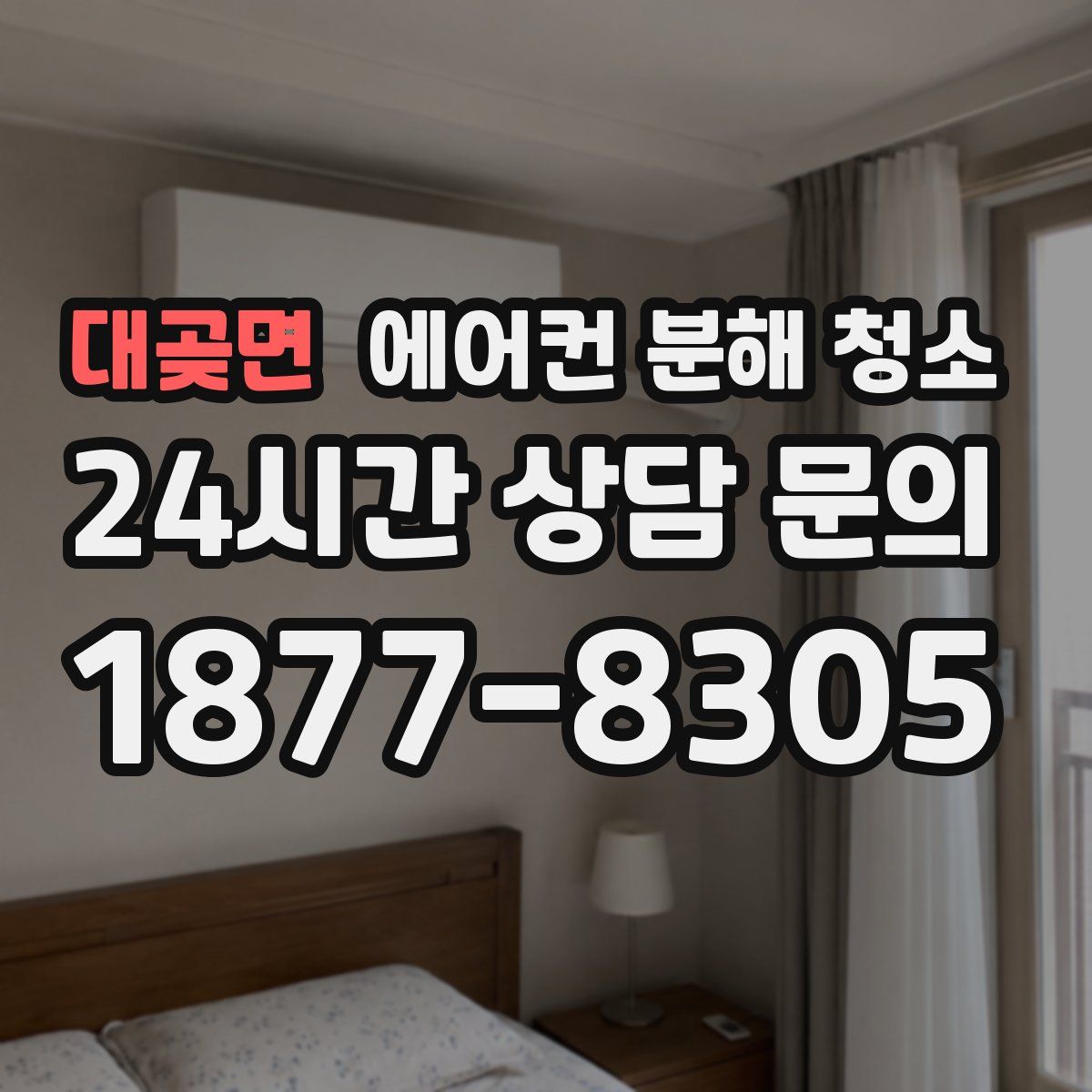 대곶면 에어컨 분해 청소