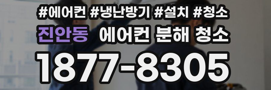 진안동 에어컨 분해 청소