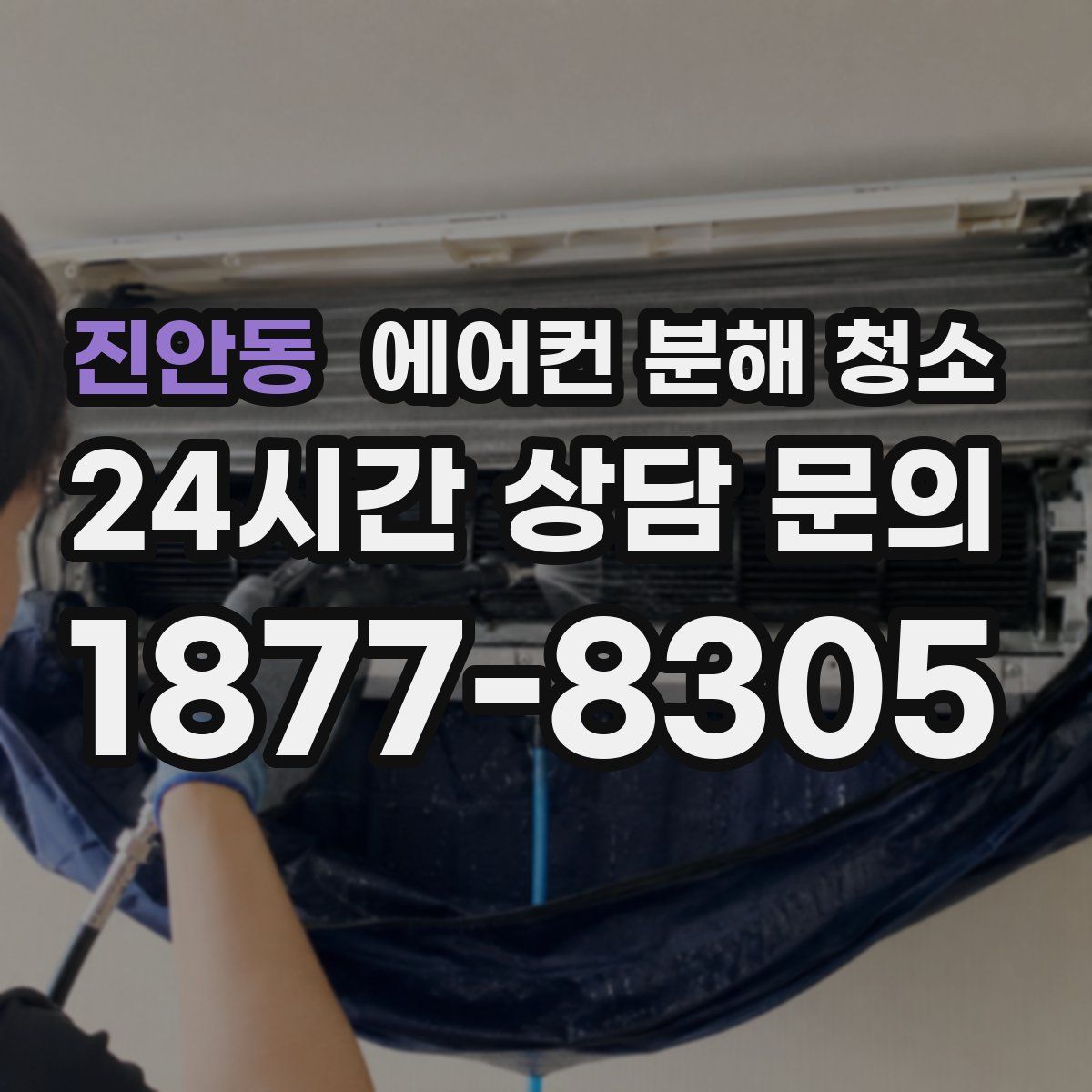진안동 에어컨 분해 청소