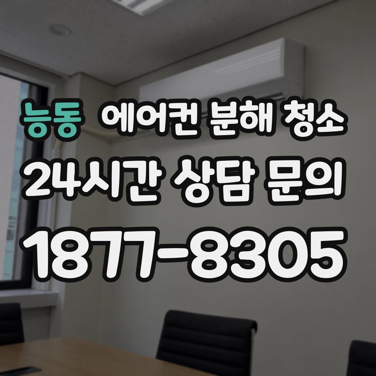 능동 에어컨 분해 청소