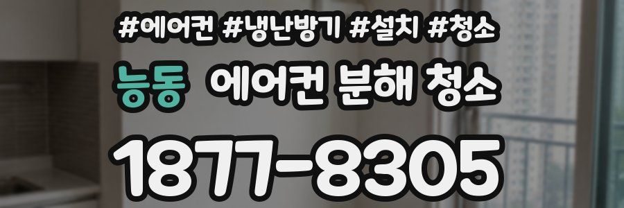 능동 에어컨 분해 청소