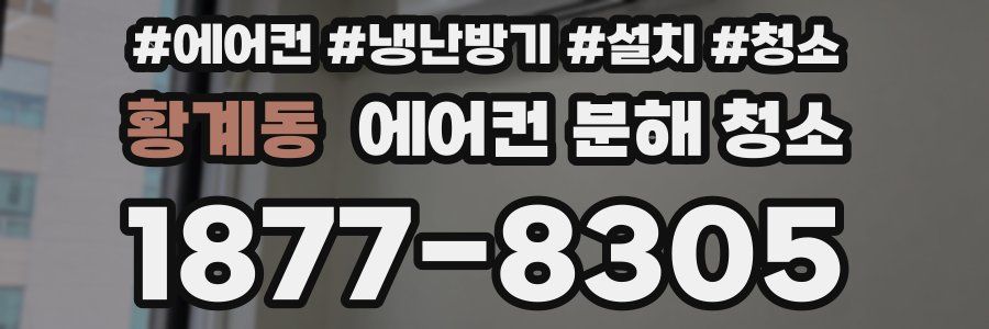 황계동 에어컨 분해 청소