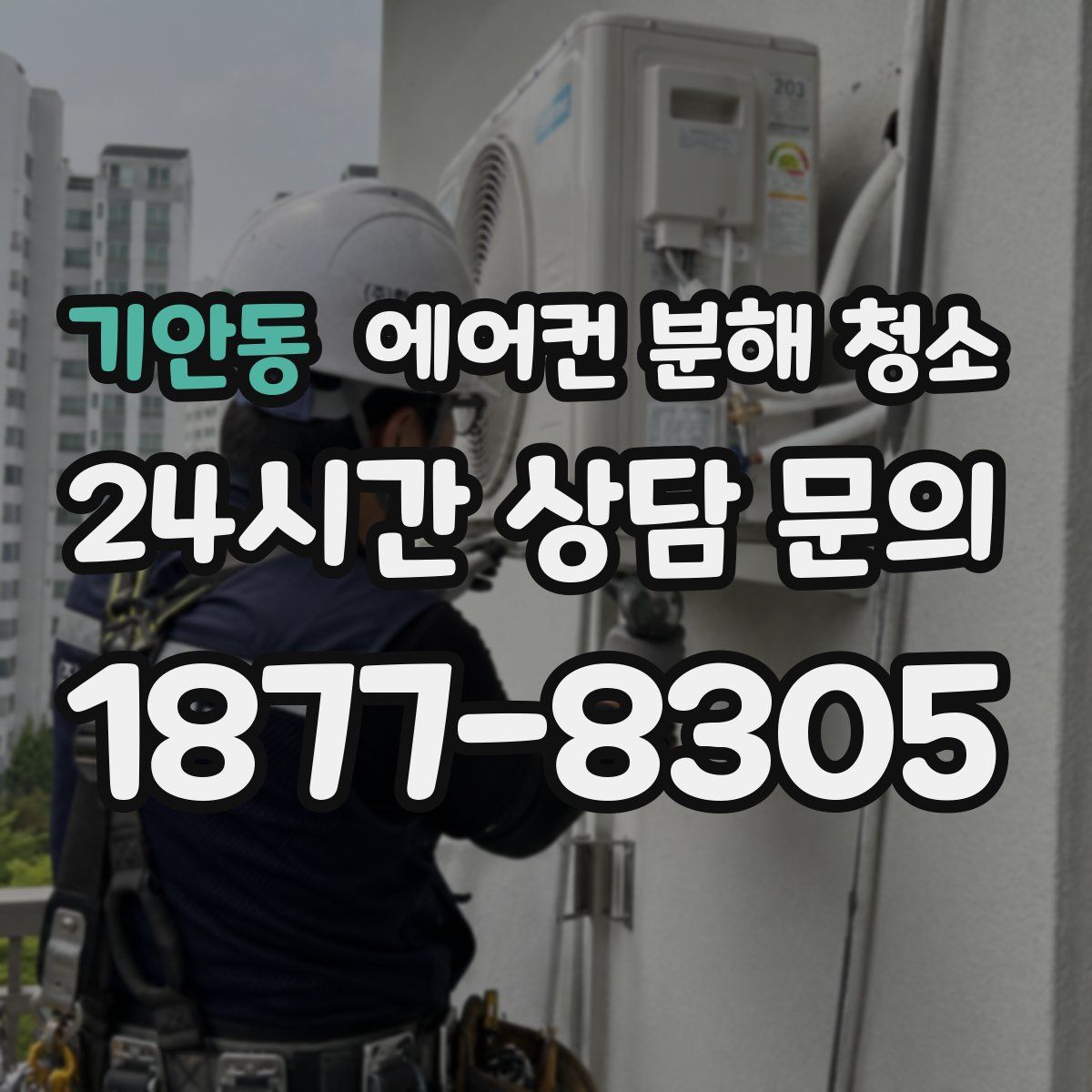 기안동 에어컨 분해 청소