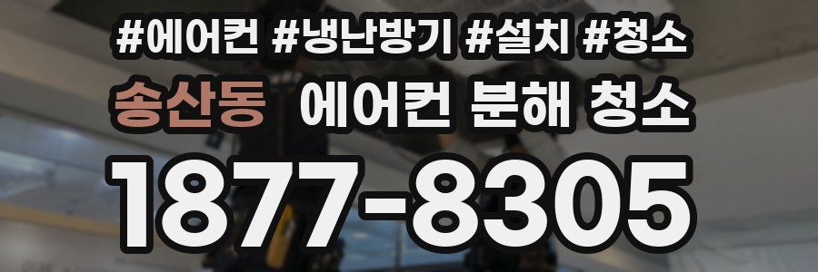 송산동 에어컨 분해 청소